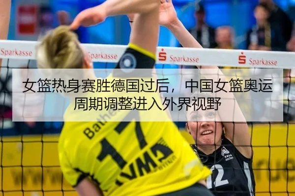 nv-lan-re-shen-sai-sheng-de-guo-guo-hou-zhong-guo-nv-lan-ao-yun-zhou-qi-tiao-zheng-jin-ru-wai-jie-shi-ye-2-820.jpg